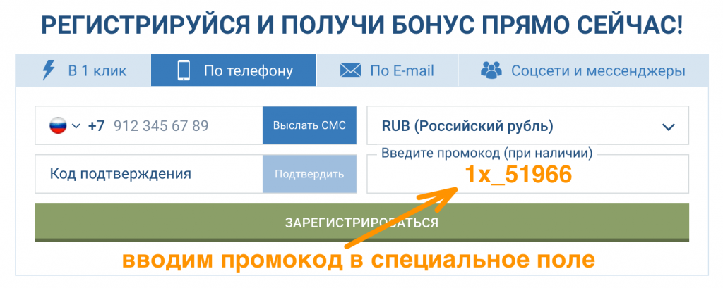 Промокоды 1xBet для регистрации на сегодня